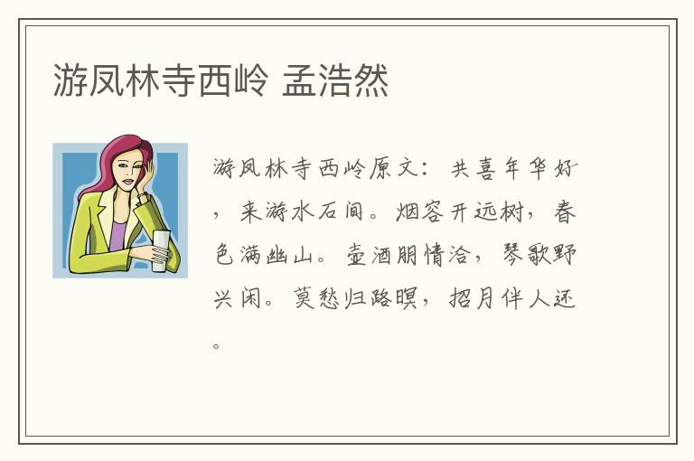 游凤林寺西岭 孟浩然