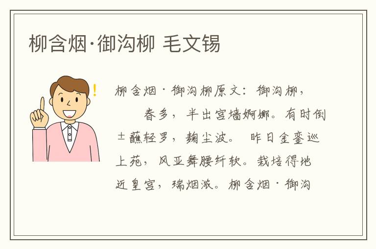 柳含烟·御沟柳 毛文锡