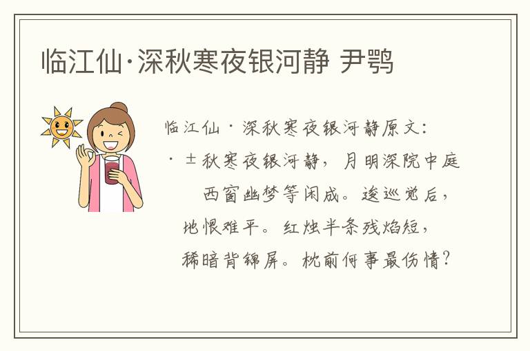 临江仙·深秋寒夜银河静 尹鹗