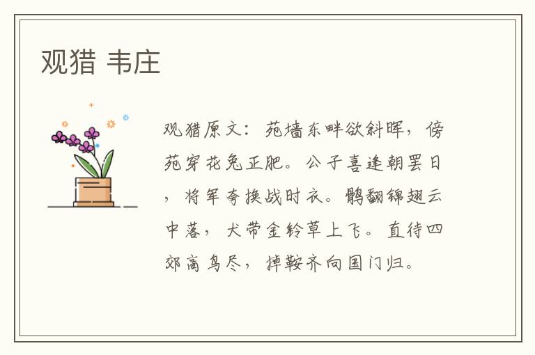 观猎 韦庄