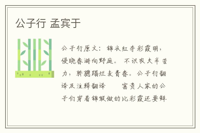 公子行 孟宾于