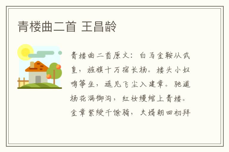 青楼曲二首 王昌龄