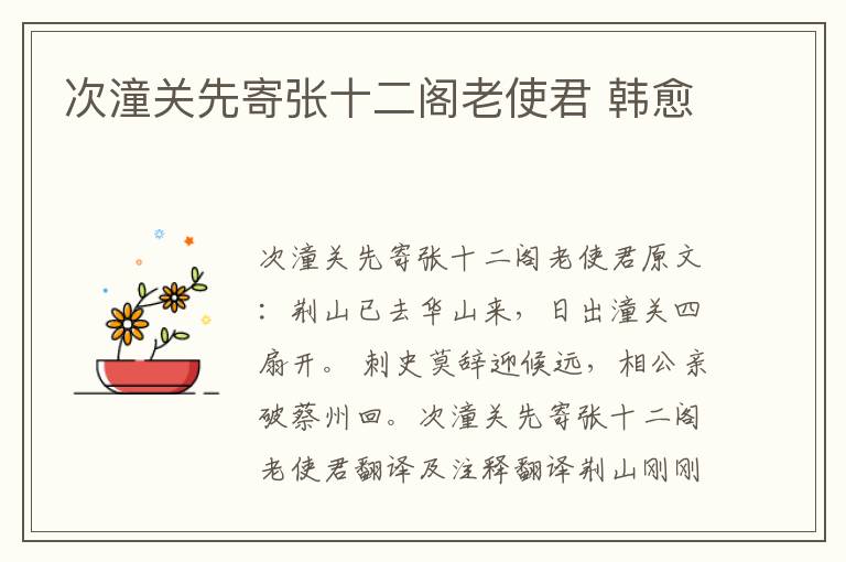 次潼关先寄张十二阁老使君 韩愈
