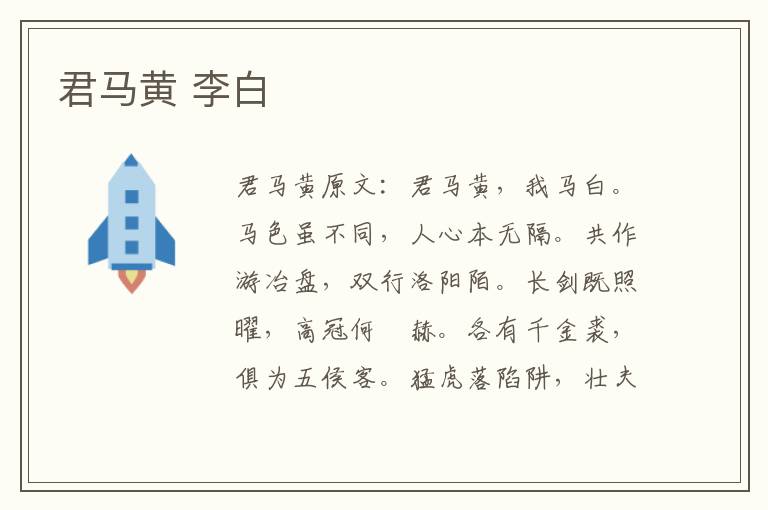 君马黄 李白