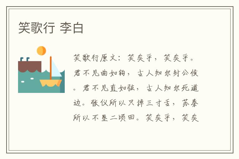 笑歌行 李白