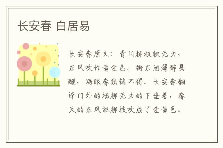 长安春 白居易