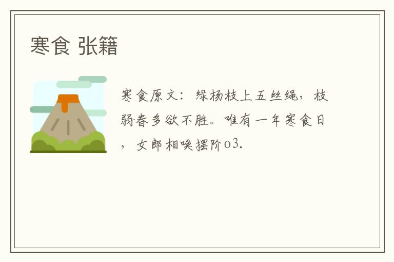 寒食 张籍