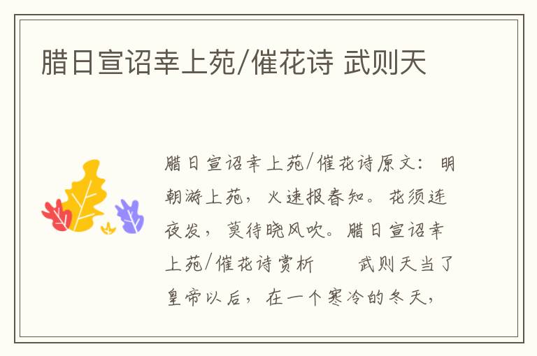 腊日宣诏幸上苑/催花诗 武则天