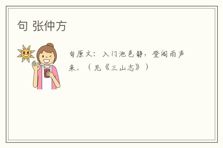 句 张仲方