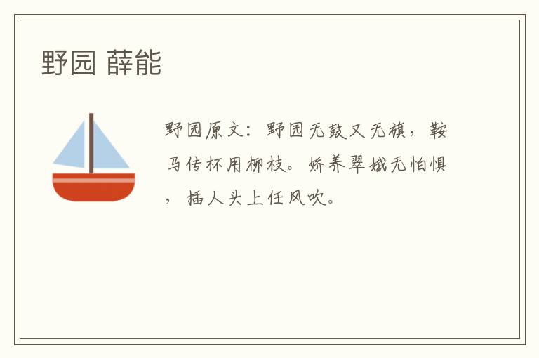 野园 薛能