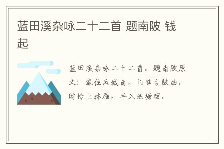 蓝田溪杂咏二十二首 题南陂 钱起