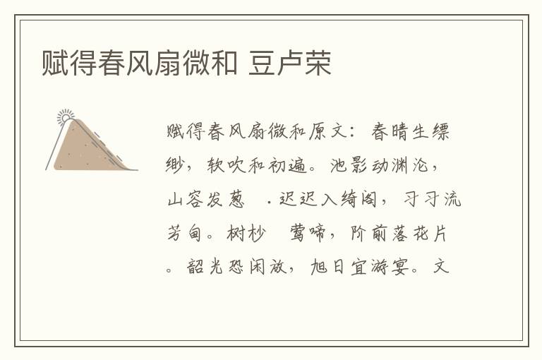 赋得春风扇微和 豆卢荣