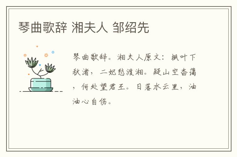 琴曲歌辞 湘夫人 邹绍先