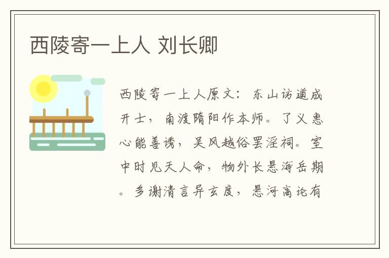 西陵寄一上人 刘长卿