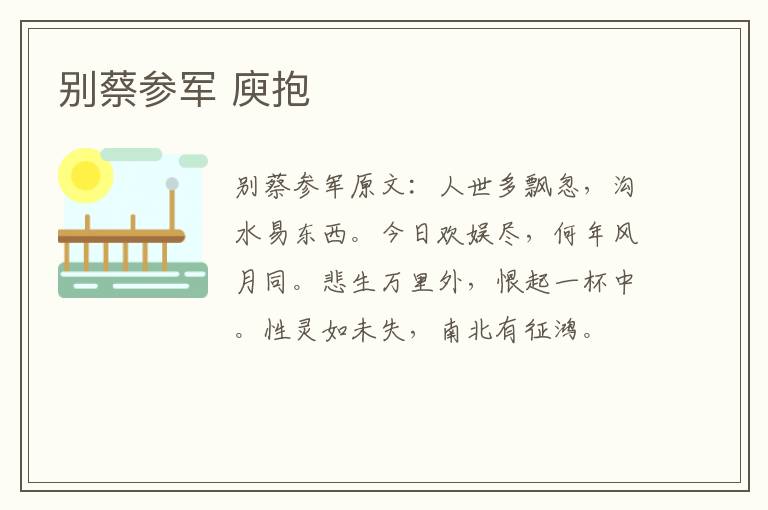 别蔡参军 庾抱
