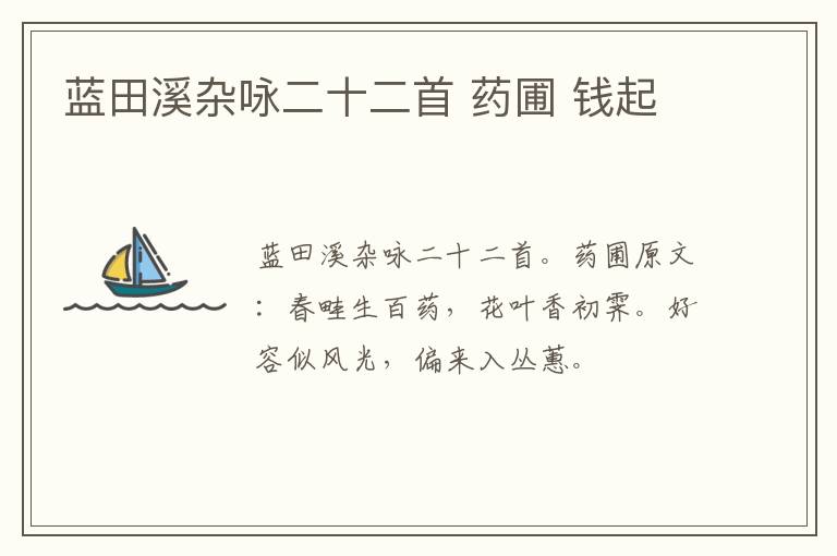 蓝田溪杂咏二十二首 药圃 钱起
