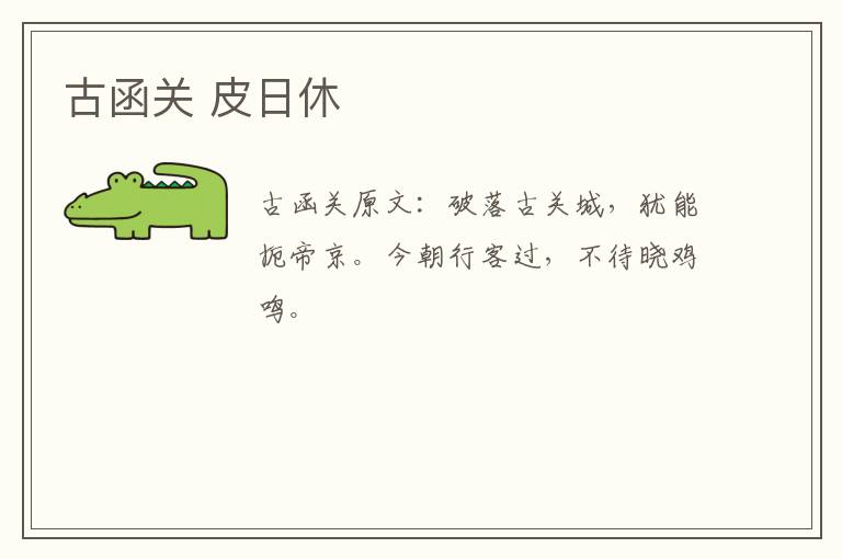 古函关 皮日休