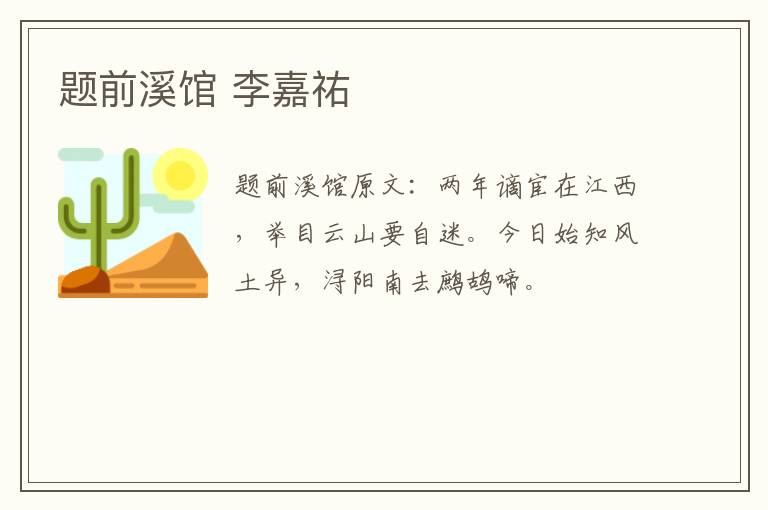 题前溪馆 李嘉祐