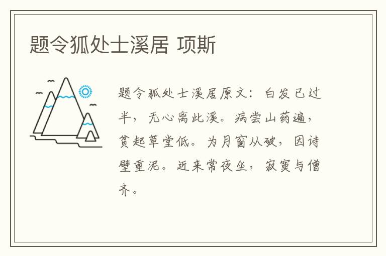 题令狐处士溪居 项斯