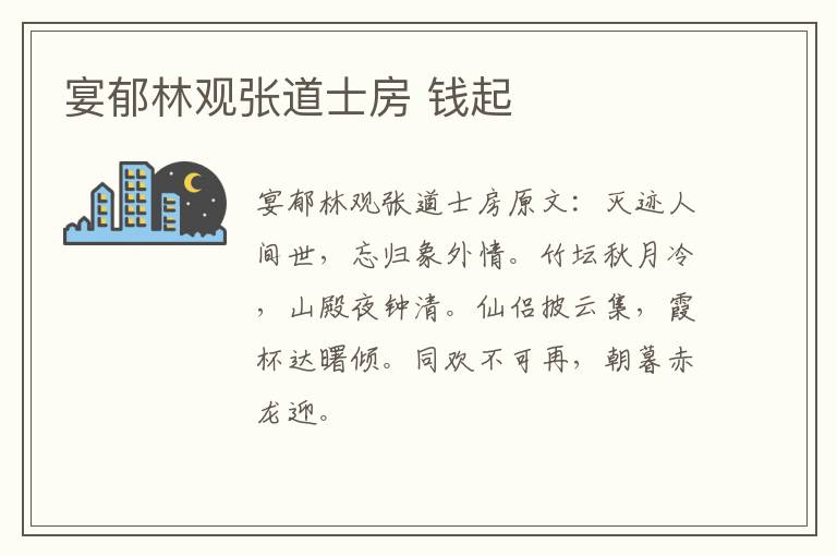 宴郁林观张道士房 钱起