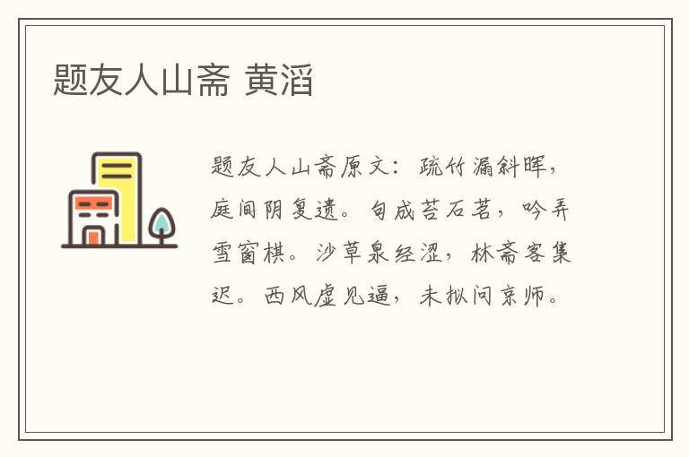 题友人山斋 黄滔