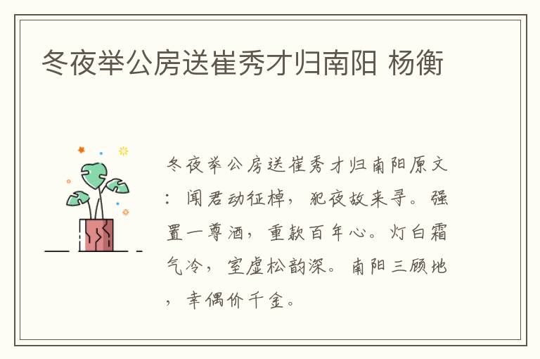 冬夜举公房送崔秀才归南阳 杨衡