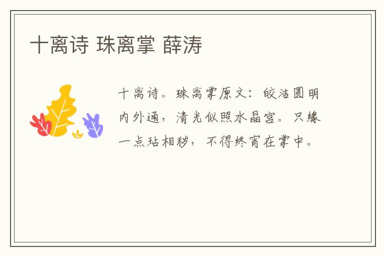 十离诗 珠离掌 薛涛
