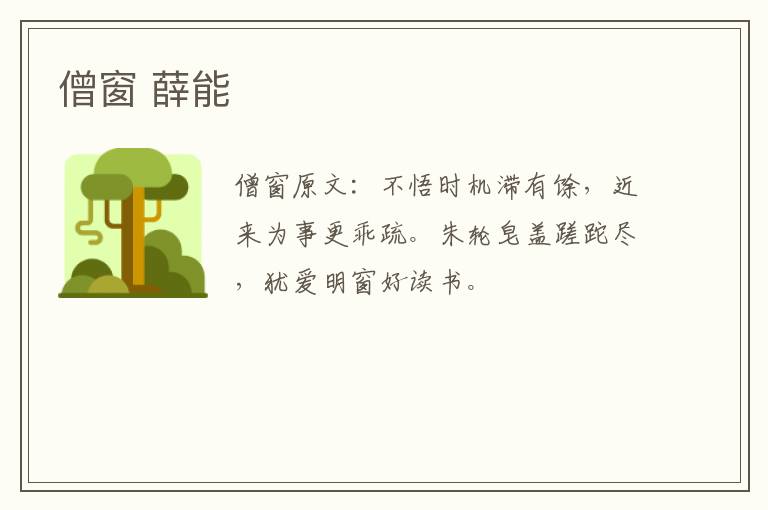 僧窗 薛能