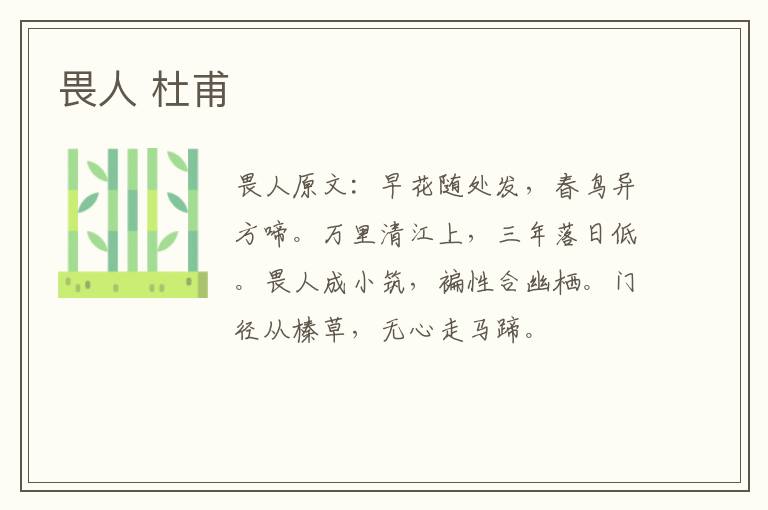 畏人 杜甫