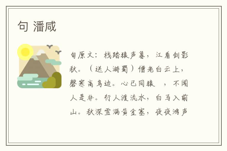 句 潘咸