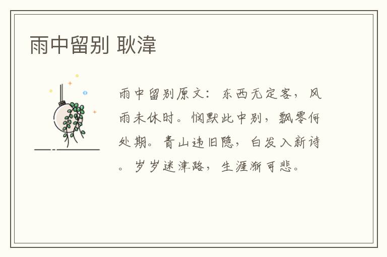 雨中留别 耿湋