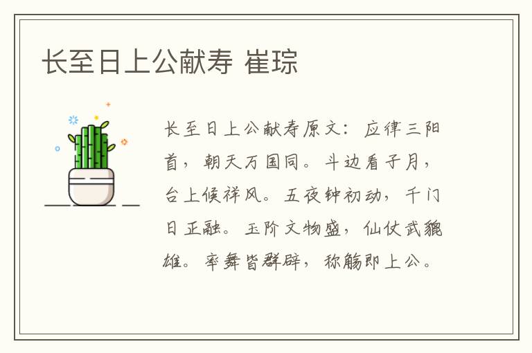 长至日上公献寿 崔琮