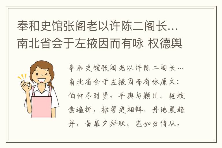 奉和史馆张阁老以许陈二阁长…南北省会于左掖因而有咏 权德舆