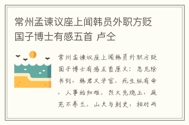 常州孟谏议座上闻韩员外职方贬国子博士有感五首 卢仝