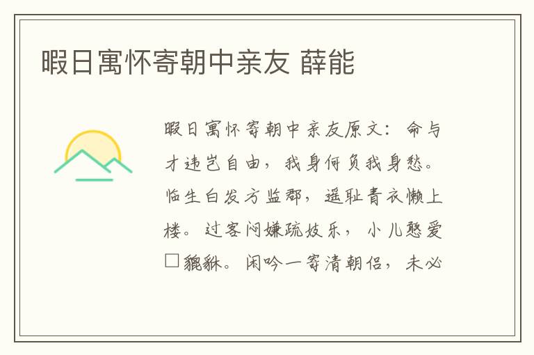 暇日寓怀寄朝中亲友 薛能