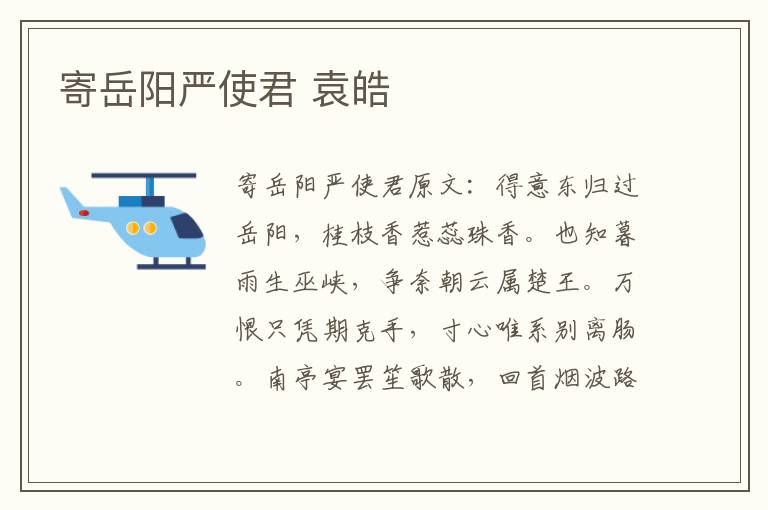 寄岳阳严使君 袁皓