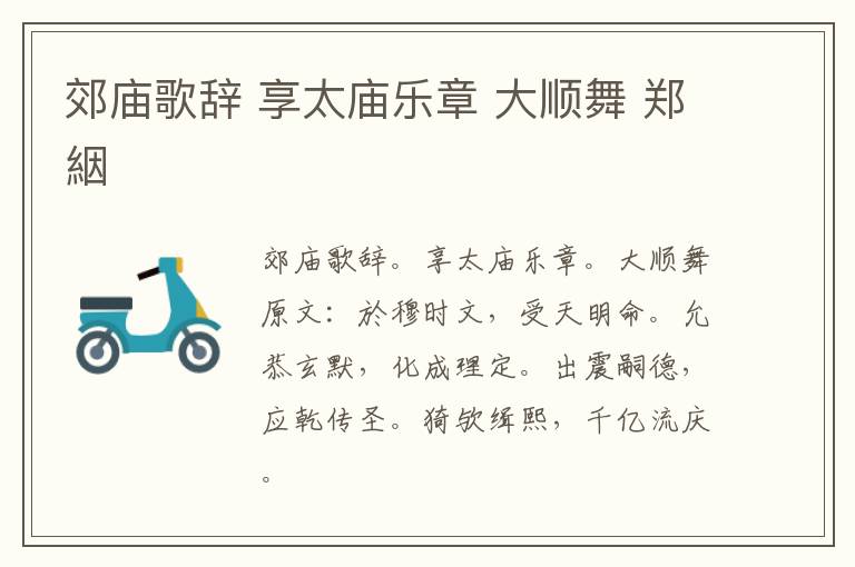 郊庙歌辞 享太庙乐章 大顺舞 郑絪