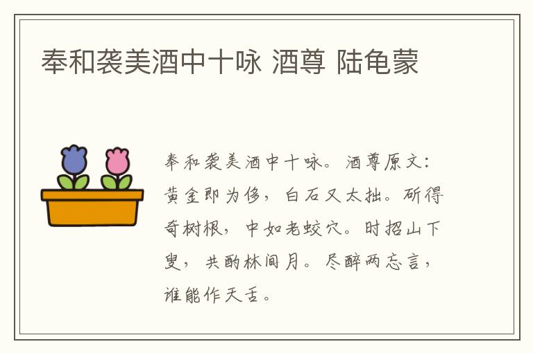 奉和袭美酒中十咏 酒尊 陆龟蒙