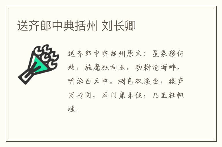 送齐郎中典括州 刘长卿