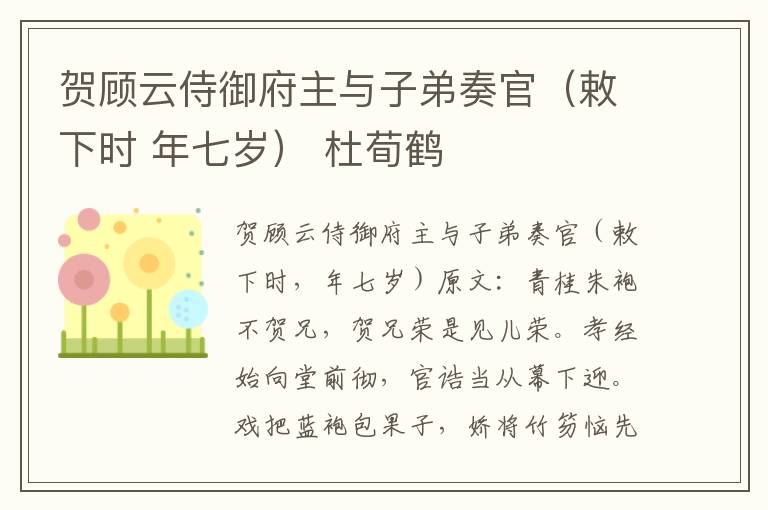贺顾云侍御府主与子弟奏官（敕下时 年七岁） 杜荀鹤