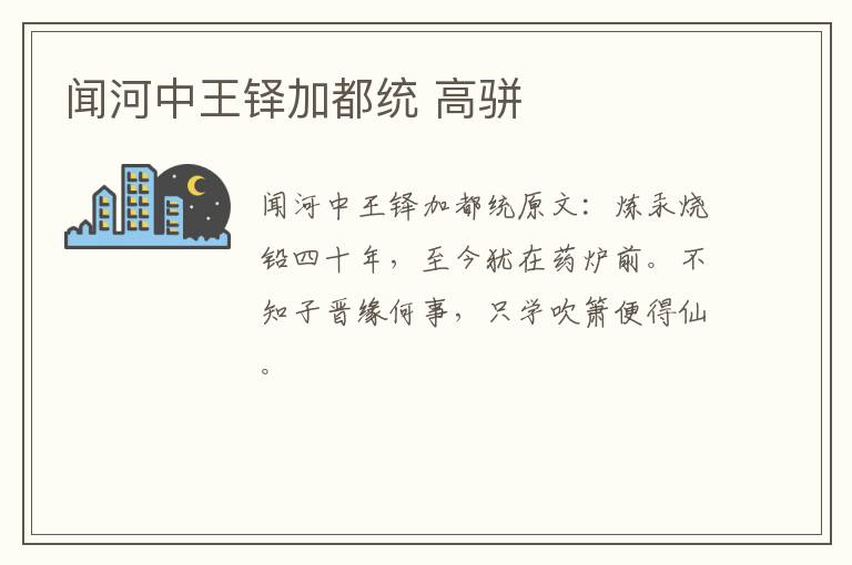 闻河中王铎加都统 高骈