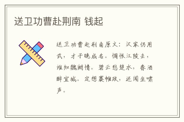 送卫功曹赴荆南 钱起