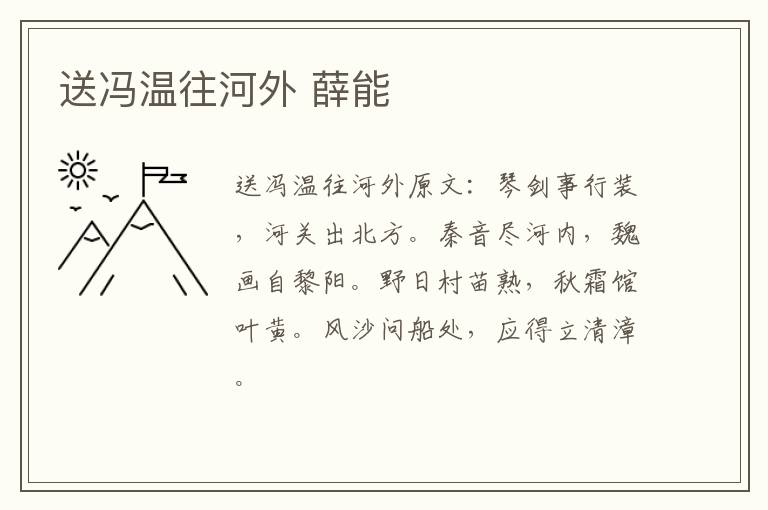 送冯温往河外 薛能