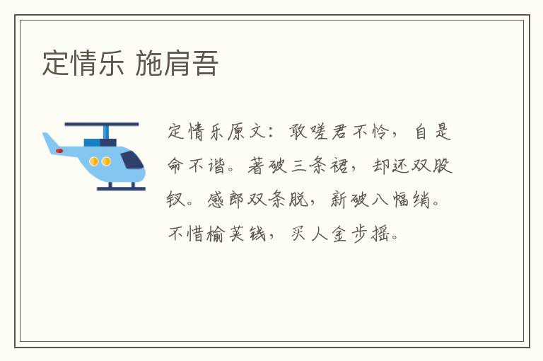 定情乐 施肩吾
