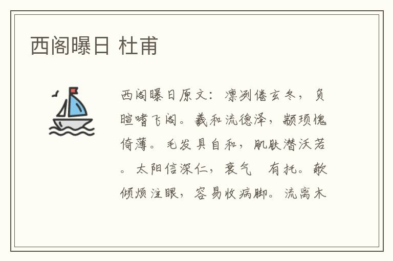 西阁曝日 杜甫