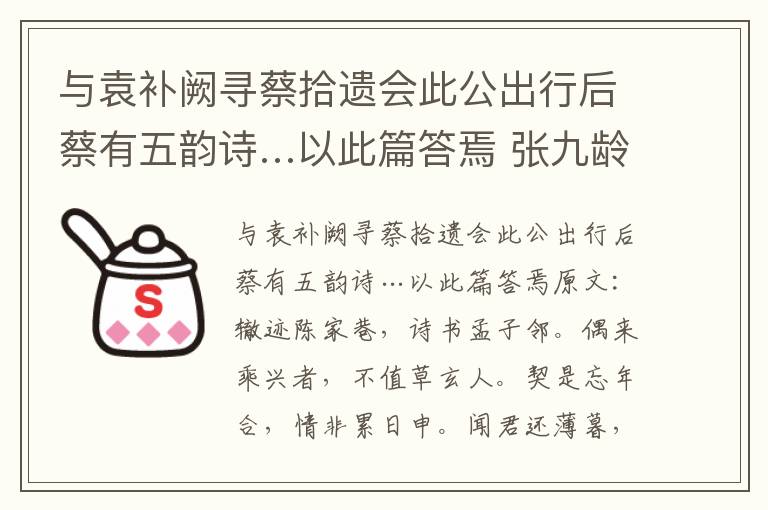 与袁补阙寻蔡拾遗会此公出行后蔡有五韵诗…以此篇答焉 张九龄
