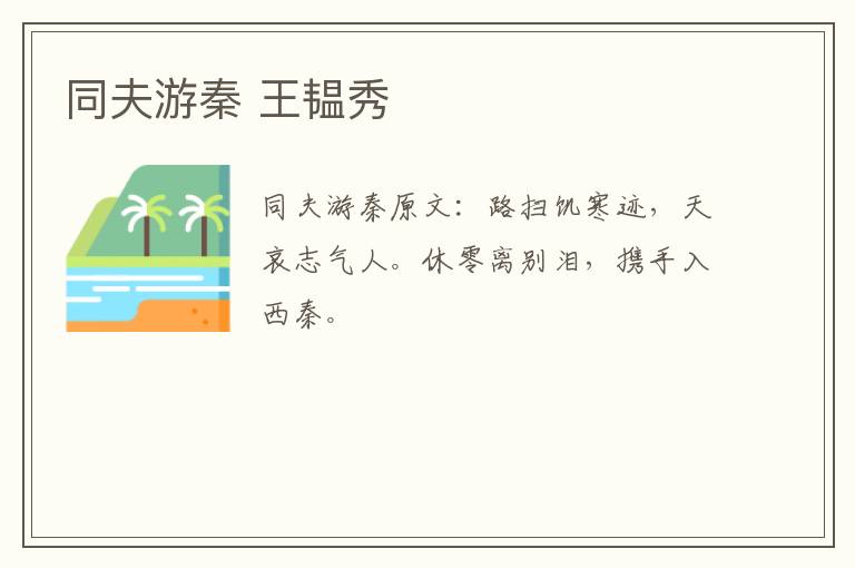 同夫游秦 王韫秀
