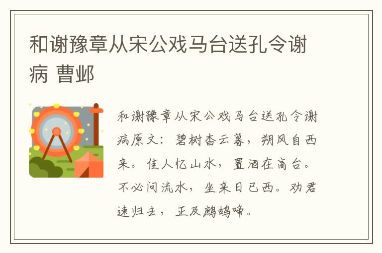 和谢豫章从宋公戏马台送孔令谢病 曹邺