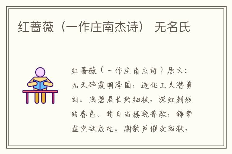 红蔷薇（一作庄南杰诗） 无名氏