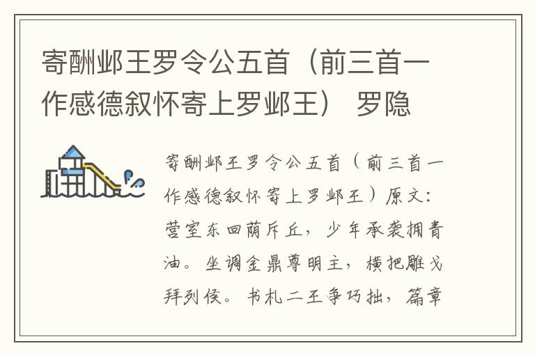 寄酬邺王罗令公五首（前三首一作感德叙怀寄上罗邺王） 罗隐